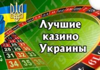 Какие бонусы предлагают онлайн-казино Украины