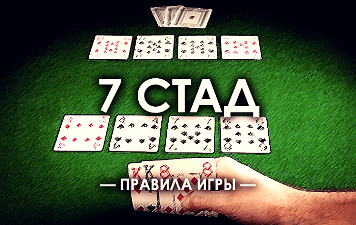 Терц правила игры. Семикарточный Стад Покер. 7 Карточный Покер. Stud Покер. Покер для 7 карт.